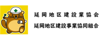 延岡地区建設業協会　延岡地区建設事業協同組合