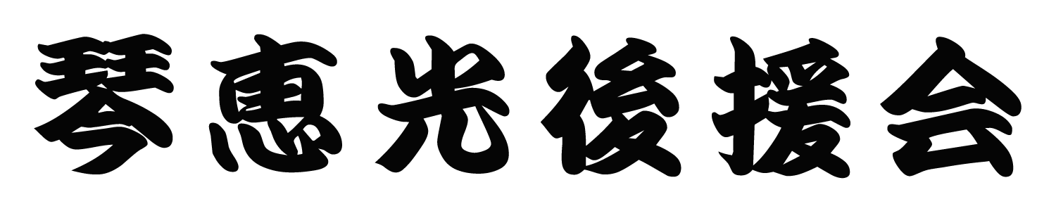 琴恵光後援会