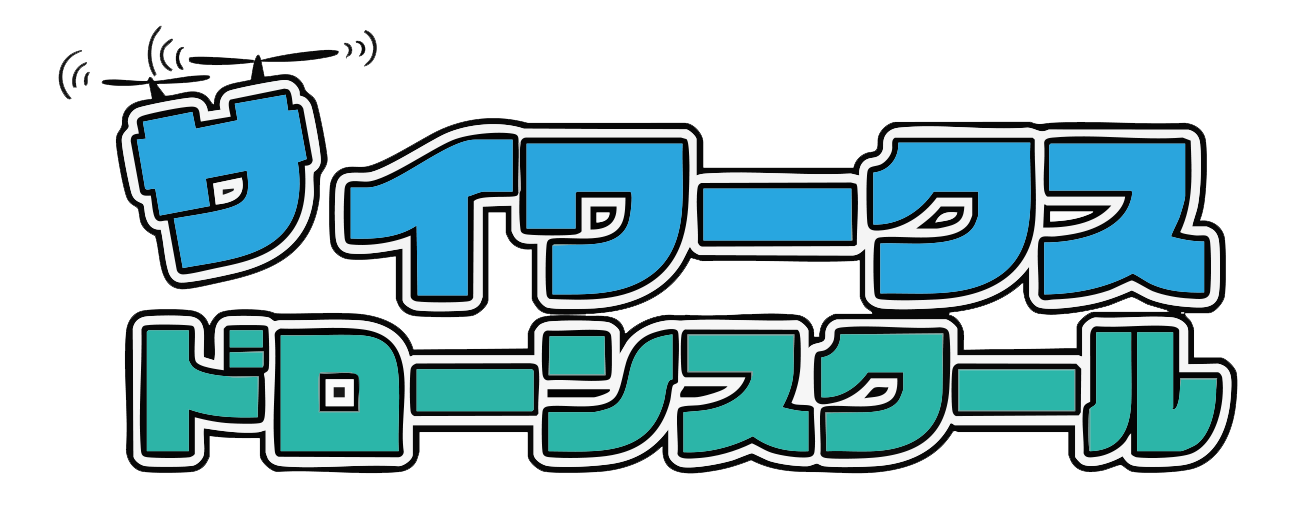 サイワークスドローンスクール